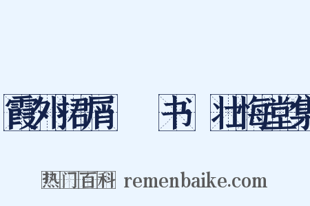 霞外捃屑·斠书·壮悔堂集是什么意思的图片